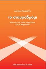 Το σταυροδρόμι