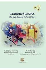 Στατιστική με SPSS