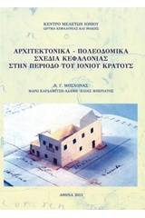 Αρχιτεκτονικά - πολεοδομικά σχέδια Κεφαλονιάς στην περίοδο του Ιονίου Κράτους