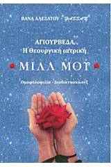 Μίλα μου: Αγιουρβέδα η θεουργική ιατρική