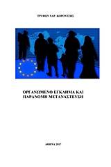 Οργανωμένο έγκλημα και παράνομη μετανάστευση