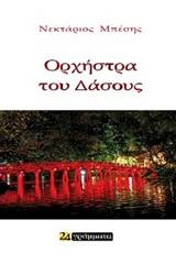 Η ορχήστρα του δάσους