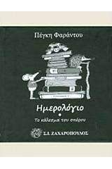 Ημερολόγιο: Το κάλεσμα του σπόρου