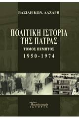 Πολιτική ιστορία της Πάτρας 1950-1974