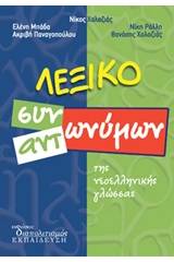 Λεξικό συνωνύμων αντωνύμων της νεοελληνικής γλώσσας