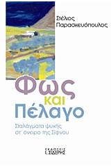 Φως και πέλαγο