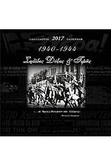 Ημερολόγιο 2017 : 1940-1944 σελίδες δόξας και τιμής