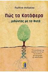 Πώς τα κατάφερα ...μιλώντας με τα φυτά