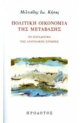 Πολιτική οικονομία της μετάβασης