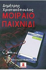 Μοιραίο παιχνίδι