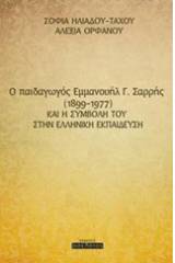 O παιδαγωγός Εμμανουήλ Γ. Σαρρής (1899-1977) και η συμβολή του στην ελληνική εκπαίδευση