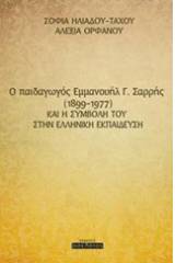 O παιδαγωγός Εμμανουήλ Γ. Σαρρής (1899-1977) και η συμβολή του στην ελληνική εκπαίδευση