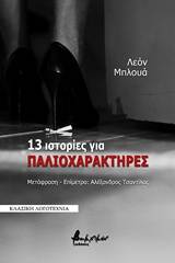 13 ιστορίες για παλιοχαρακτήρες