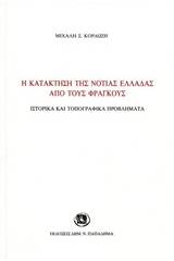 Η κατάκτηση της νότιας Ελλάδας από τους Φράγκους