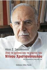 Από τα χρόνια και τα χαρτιά του Ντίνου Χριστιανόπουλου