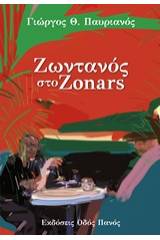 Ζωντανός στο Zonars