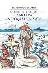 Οι περιπέτειες του Σαμουράι Νογκασίκα-Σαν