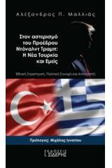 Στον αστερισμό του προέδρου Ντόναλντ Τραμπ: Η νέα Τουρκία και εμείς