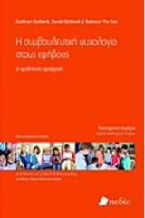 Η συμβουλευτική ψυχολογία στους εφήβους