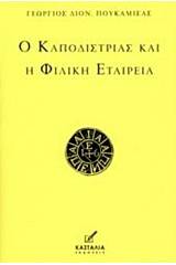 Ο Καποδίστριας και η Φιλική Εταιρεία