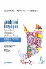 Αναλυτικά προγράμματα προσχολικής και πρώτης σχολικής ηλικίας