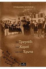 Το τραγούδι του χορού και του έρωτα