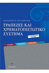 Τράπεζες και χρηματοπιστωτικό σύστημα - Δ΄ Έκδοση