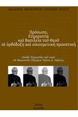 Πρόσωπο, ευχαριστία και βασιλεία του Θεού σε ορθόδοξη και οικουμενική προοπτική