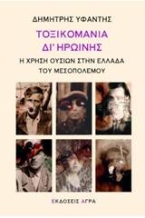 Τοξικομανία δι' ηρωίνης