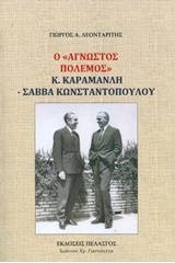 Ο άγνωστος πόλεμος Κ. Καραμανλή - Σάββα Κωνσταντόπουλου