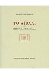 Το Αϊβαλί και η μικρασιατική Αιολίδα