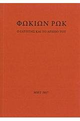 Φωκίων Ρωκ, Ο γλύπτης και το αρχείο του