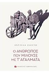 Ο άνθρωπος που μιλούσε με τ' αγάλματα