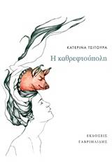 Η καθρεφτούπολη