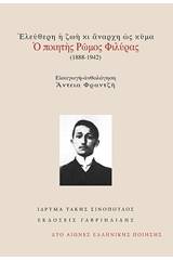 Ελεύθερη ζωή κι άναρχη ως κύμα: Ο ποιητής Ρώμος Φιλύρας (1888-1942)