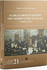 Ο δικαστικός έλεγχος των νόμων στην Ελλάδα (1844-1935)