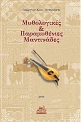 Μυθολογικές και παραμυθένιες μαντινάδες