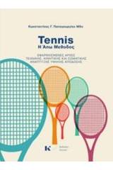 Tennis: Η Άπω μέθοδος