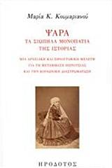 Ψαρά, τα σιωπηλά μονοπάτια της ιστορίας