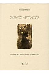 Σκεύος μετανοίας
