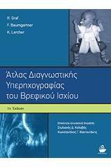 Άτλας διαγνωστικής υπερηχογραφίας του βρεφικού ισχίου