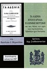 Τα Αδώνια ήτοι η αρχαία ελληνική μουσική