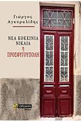 Νέα Κοκκινιά -Νίκαια, η Προσφυγούπολη