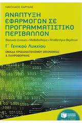 Ανάπτυξη εφαρμογών σε προγραμματιστικό περιβάλλον Γ΄γενικού λυκείου