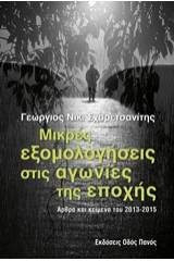 Μικρές εξομολογήσεις στις αγωνίες της εποχής