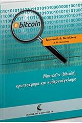 Μπίτκοϊν (bitcoin), κρυπτοχρήμα και κυβερνοέγκλημα