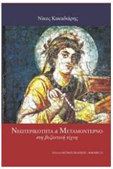 Νεωτερικότητα και μεταμοντέρνο στη βυζαντινή τέχνη