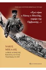 "Εγώ είμαι ο Νάκος ο Μπελλής, καμάρι της Ομβριακής..."