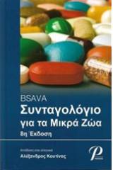 BSAVA Συνταγολόγιο για μικρά ζώα