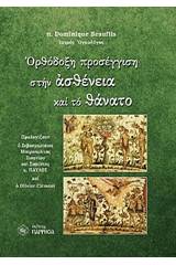 Ορθόδοξη προσέγγιση στην ασθένεια και το θάνατο